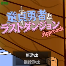 童真勇者与最终迷宫