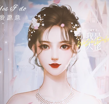 重生之我是大佬