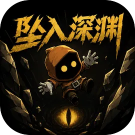坠入深渊
