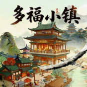 多福小镇