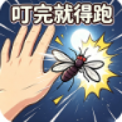 蚊子求生