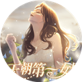 天朝第一女团