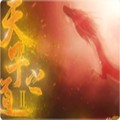 天子之道2