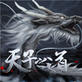 天子之道1