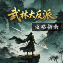 武林大反派