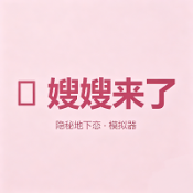嫂嫂模拟器