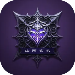 山河玄机