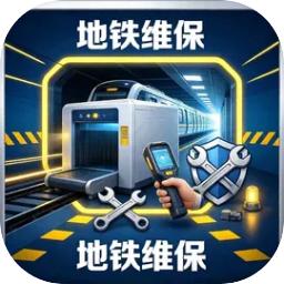 地铁安检维保模拟器