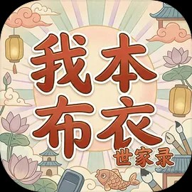我本布衣世家录