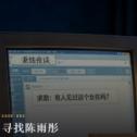 寻找陈雨彤