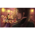 何人等我阑珊处