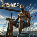 雷霆小老头