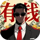 从零开始的首富