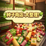 种子商店大整理