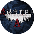 被谋害的凶手A