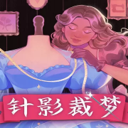 针影裁梦