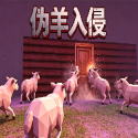 伪羊入侵