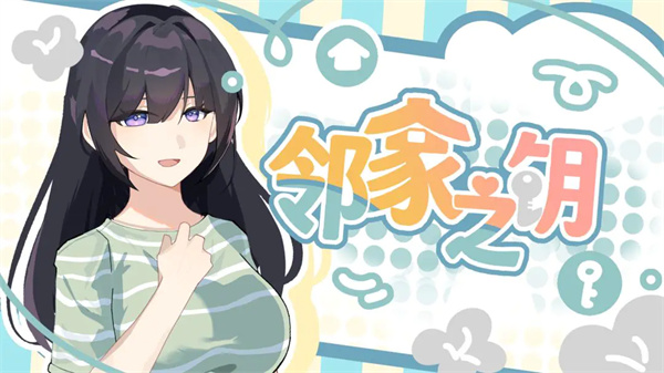 邻家之钥