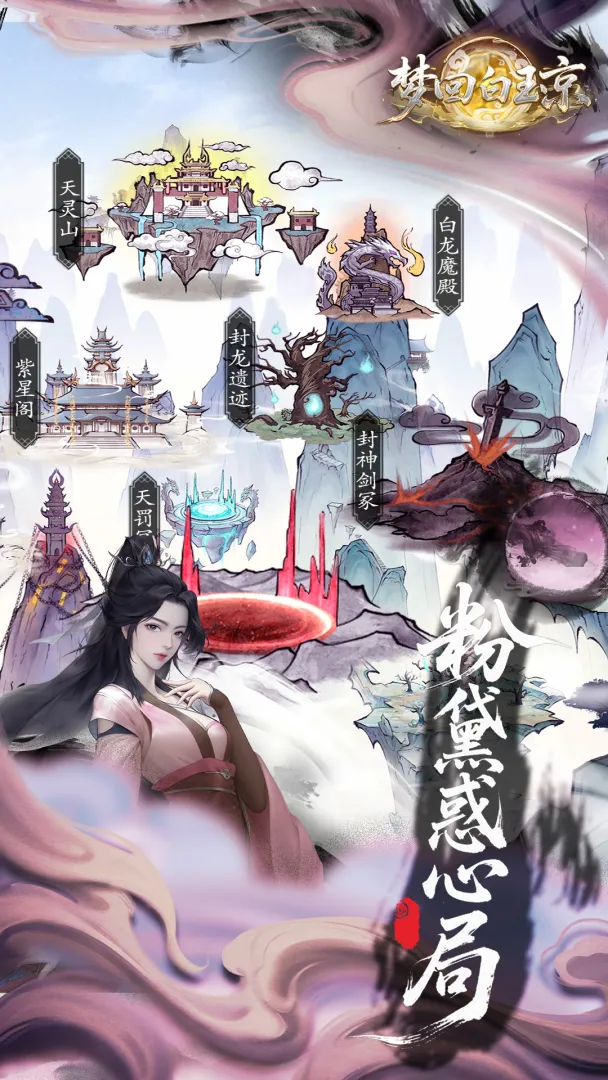 梦回白玉京