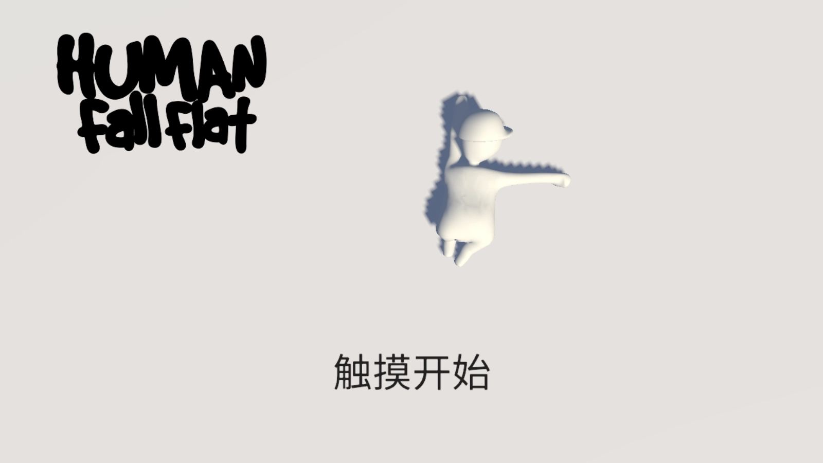 人类一败涂地