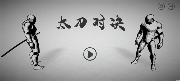 太刀对决