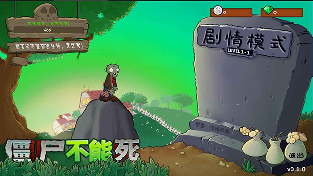 僵尸不能死