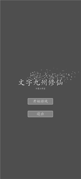 文字九州修仙