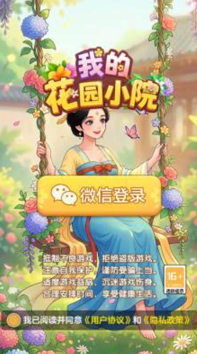 我的花园小院