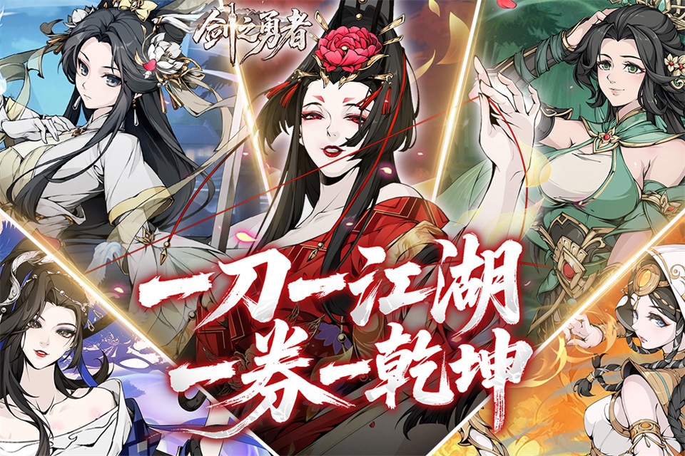 剑之勇者