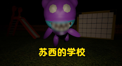 苏西的学校