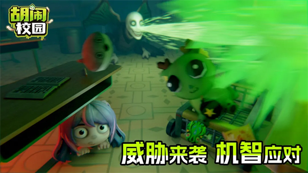 胡闹校园