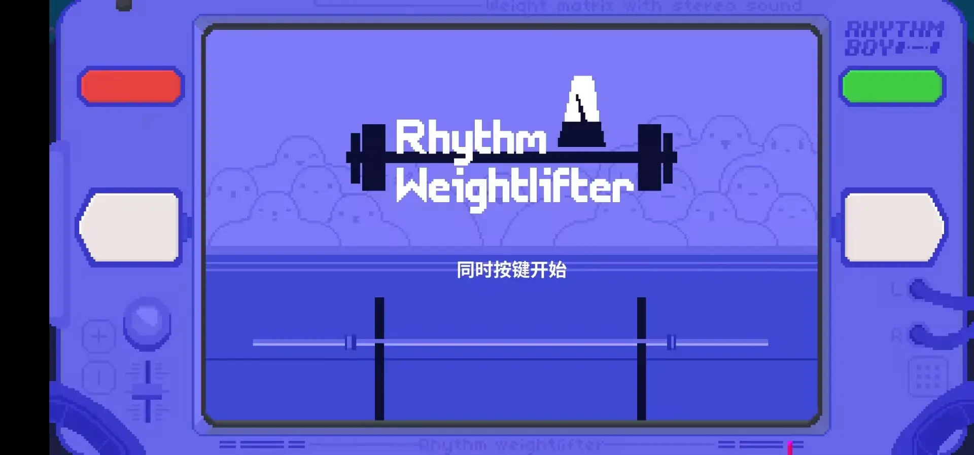 节奏举重