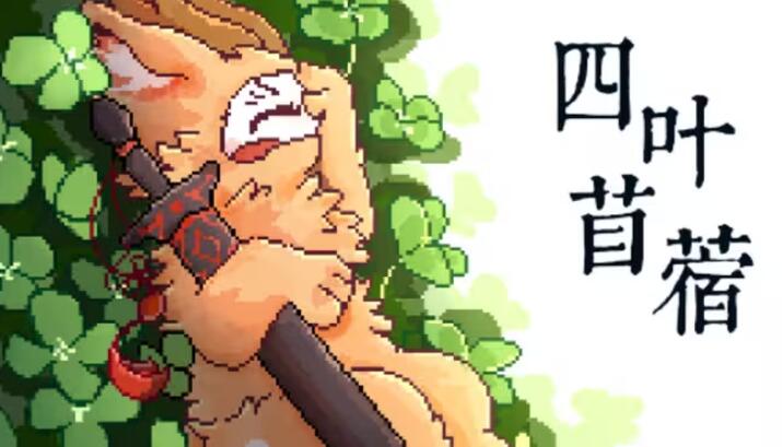 四叶苜蓿