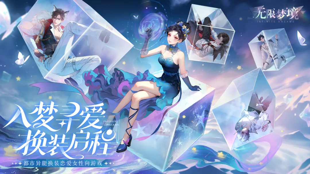 无限梦境