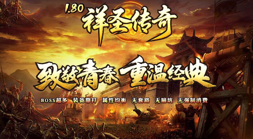祥圣传奇