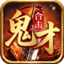 鬼才合击
