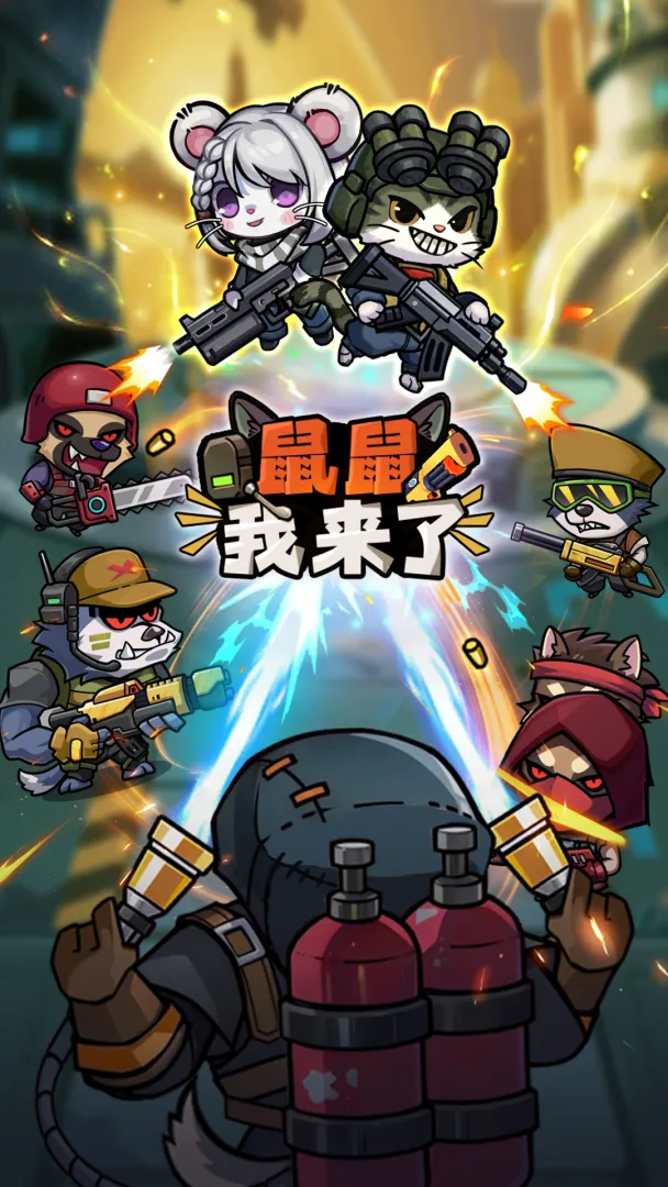 鼠鼠我来了