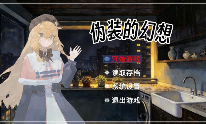 盲心伪装的幻想