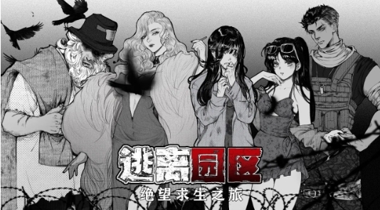 逃离园区绝望求生之旅