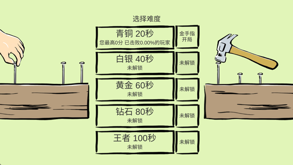 敲钉子