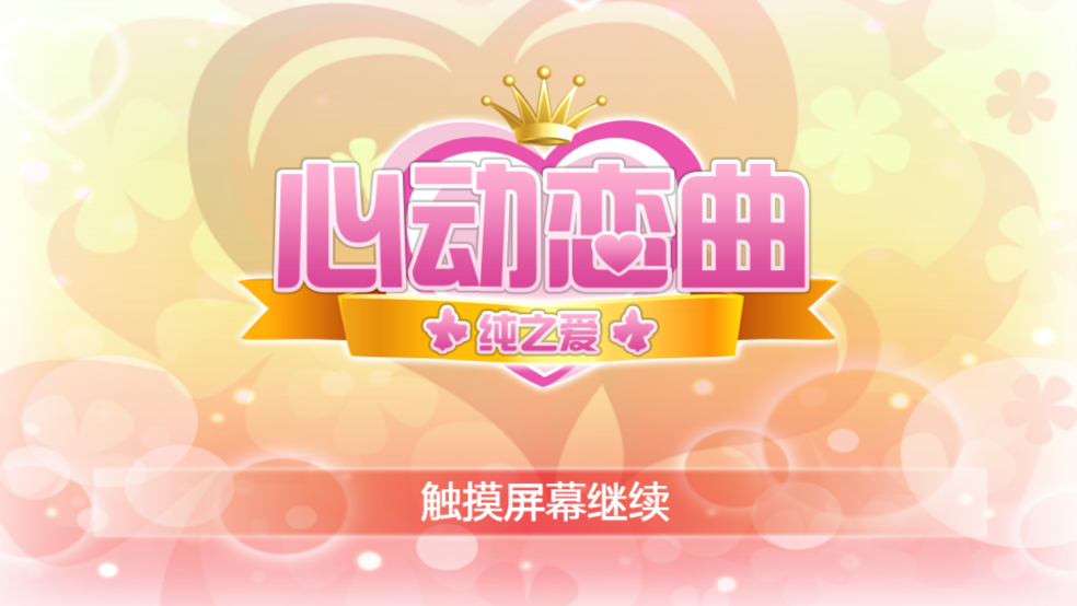 心动恋曲纯之爱