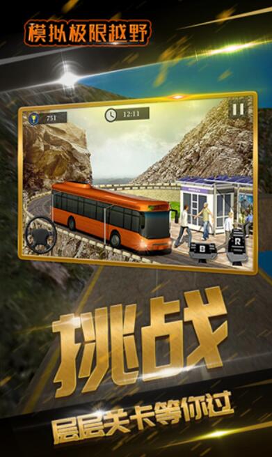模拟极限越野