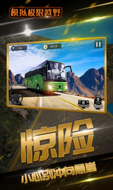 模拟极限越野