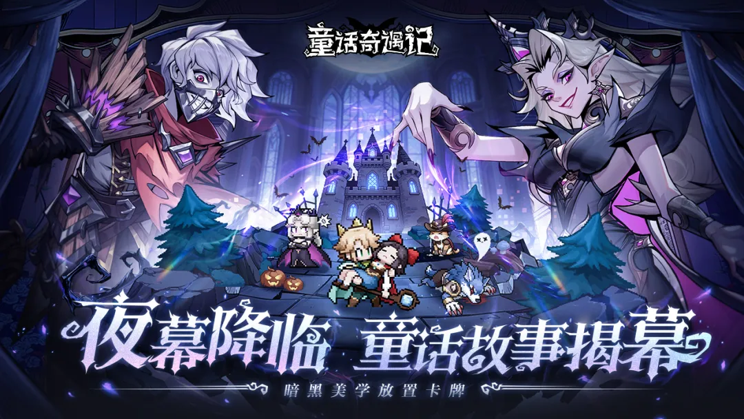 童话奇遇记