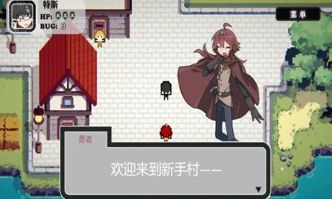 勇者斗魔王我们的游戏没有bug