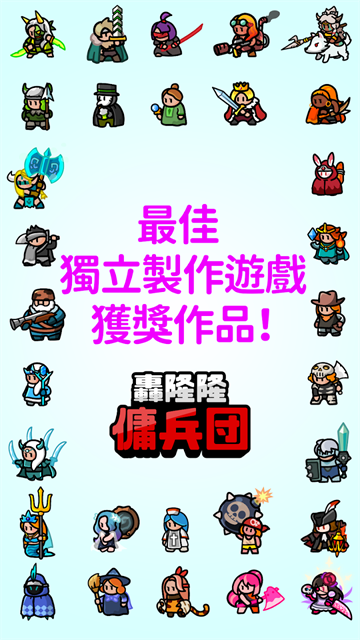 轰隆隆佣兵团