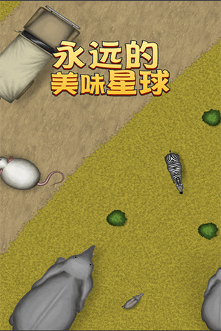 美味星球4