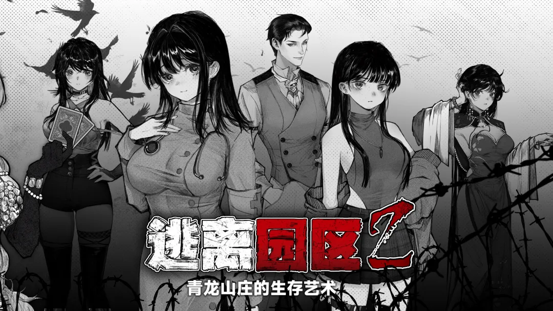 逃离园区2青龙山庄的生存艺术