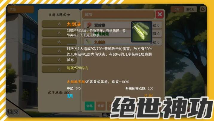 校园群侠传