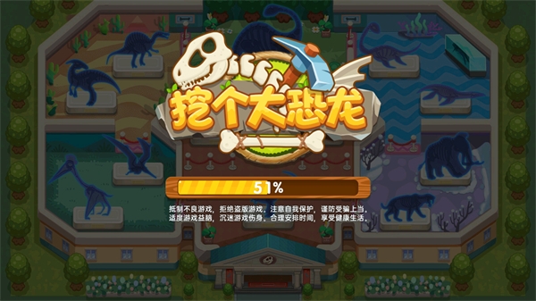 挖个大恐龙